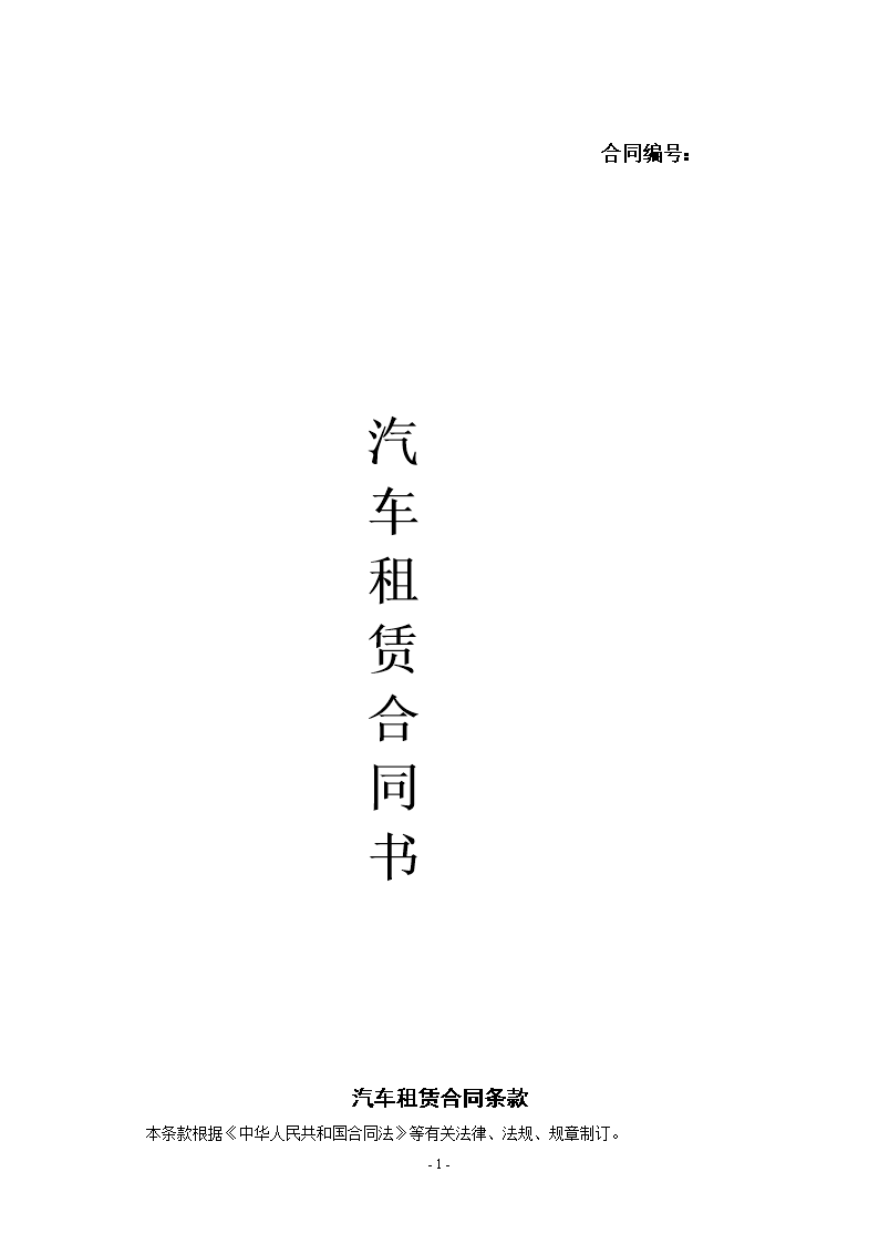个人租车最新合同概览