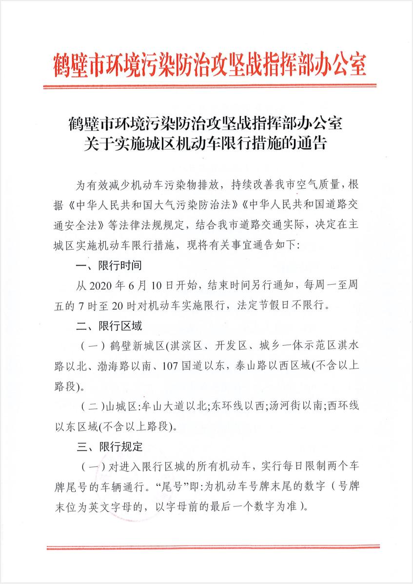 鹤壁限行最新消息详解，限行步骤指南与最新动态更新