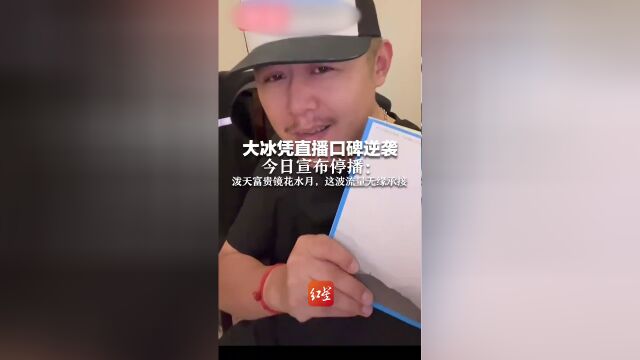 大冰谈流量无缘承接现象，揭示流量背后的真相