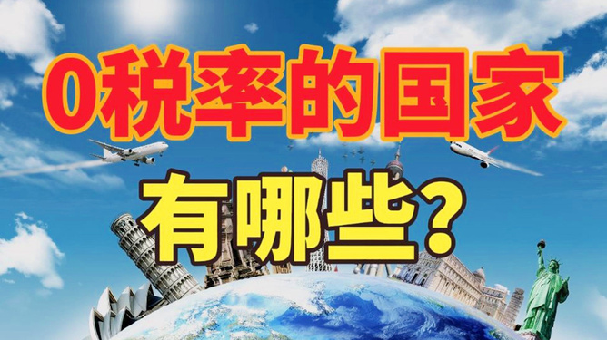 富豪避税天堂