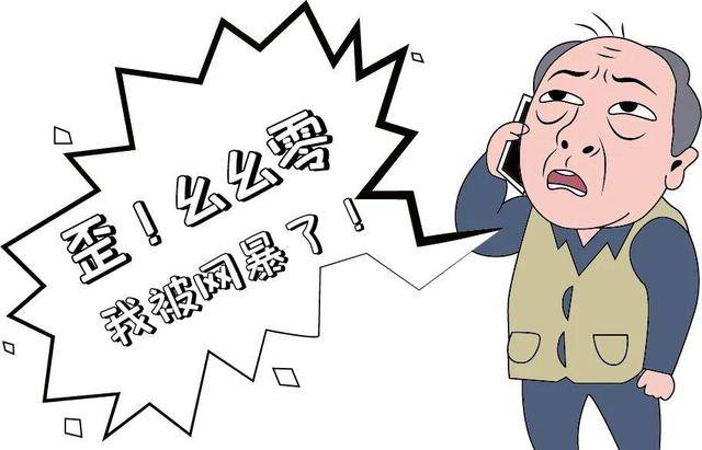 人在家中却遭网上寻尸，公安网安面临新挑战